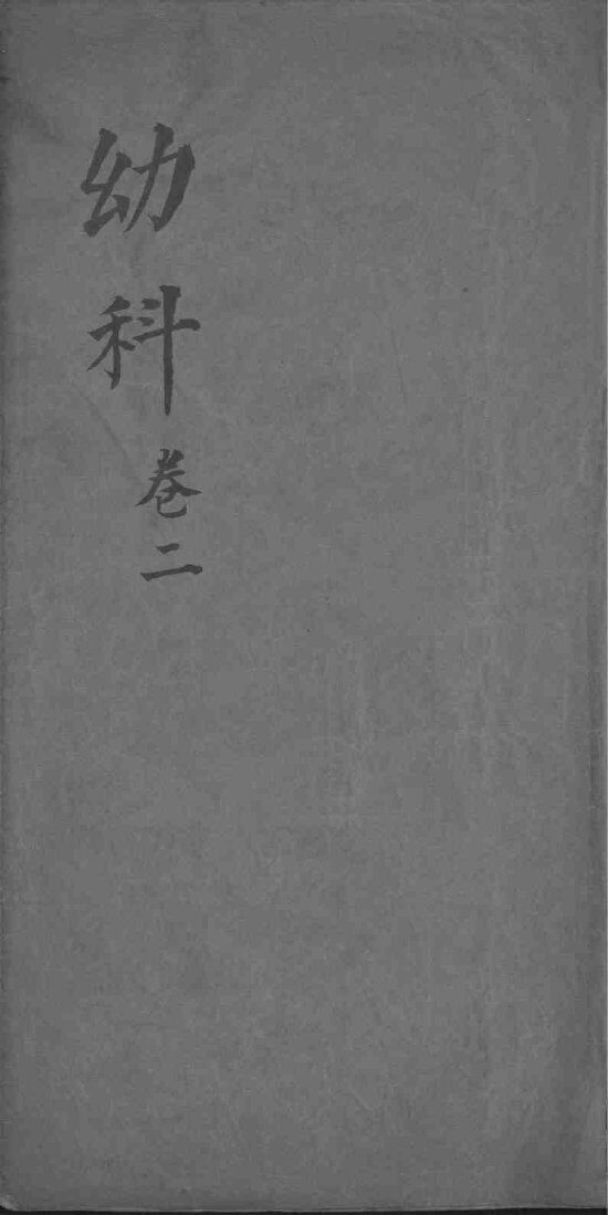 幼科杂病心法要诀  卷2 封面