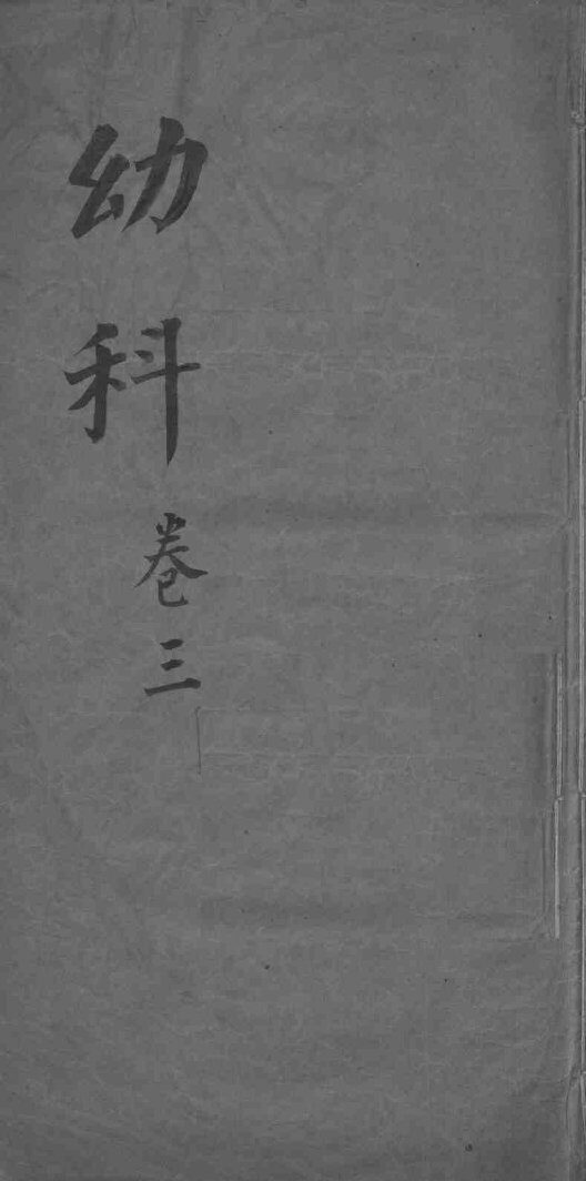幼科杂病心法要诀  卷3 封面