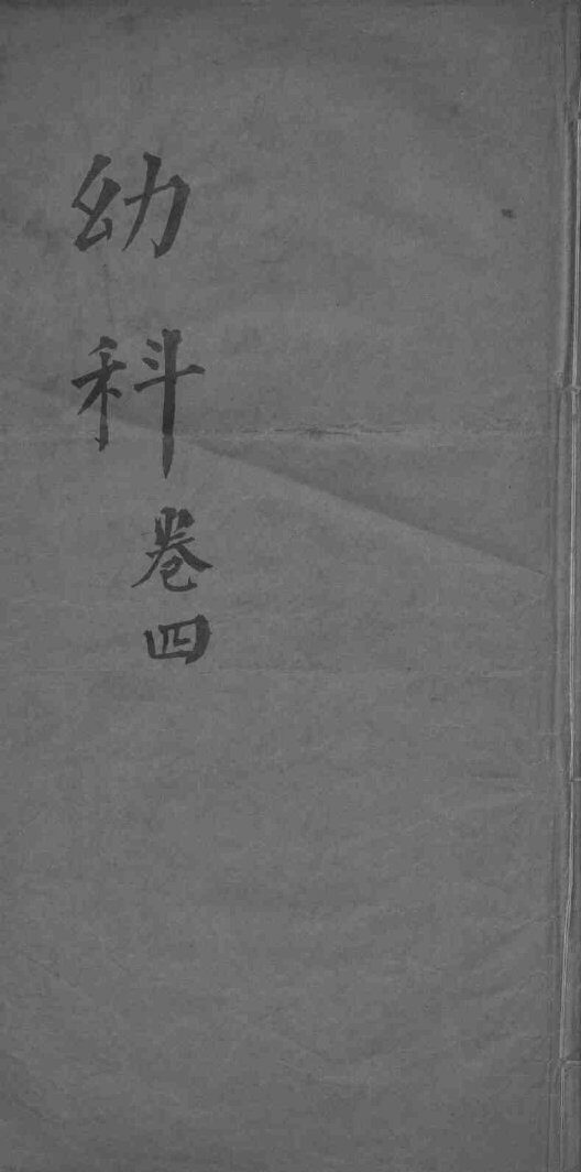 幼科杂病心法要诀  卷4 封面