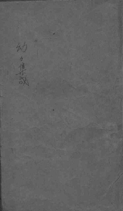 幼幼集成 封面
