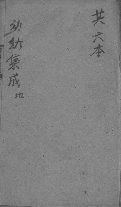 幼幼集成  卷2 封面