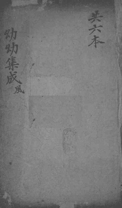 幼幼集成  卷3 封面