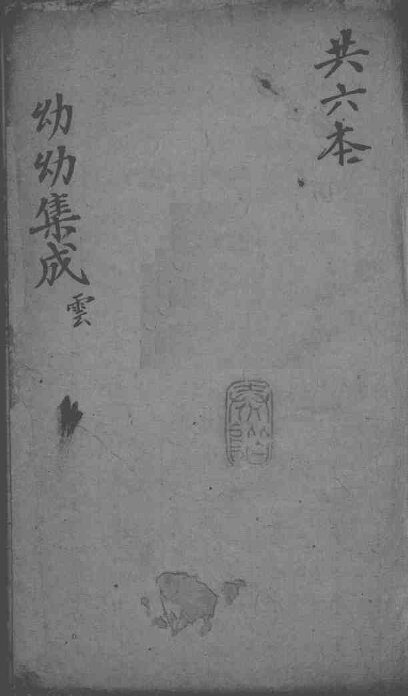幼幼集成  卷4 封面