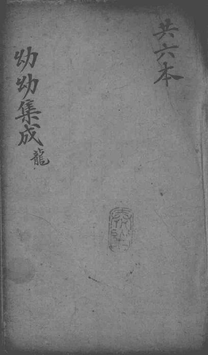 幼幼集成  卷5 封面