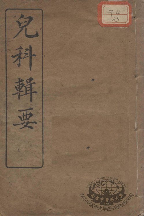 儿科辑要（附经验良方） 封面