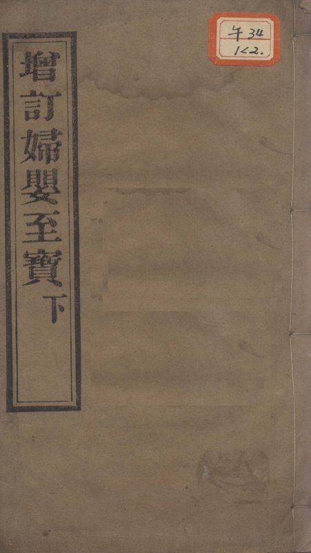 妇婴至宝  下 封面