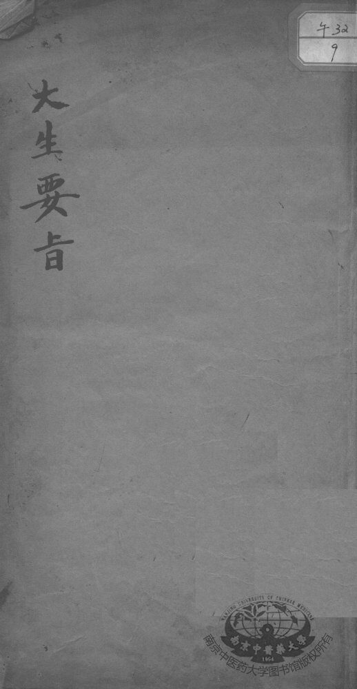 大生要旨 封面