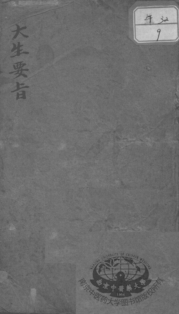 大生要旨 封面