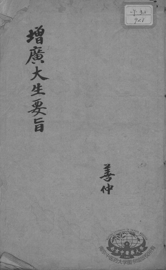 大生要旨 封面