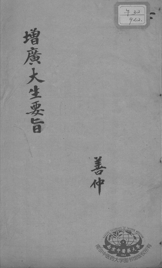 大生要旨  卷4-5 封面