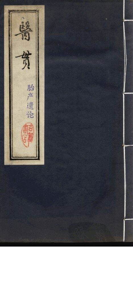 医贯（胎产遗论一卷） 封面
