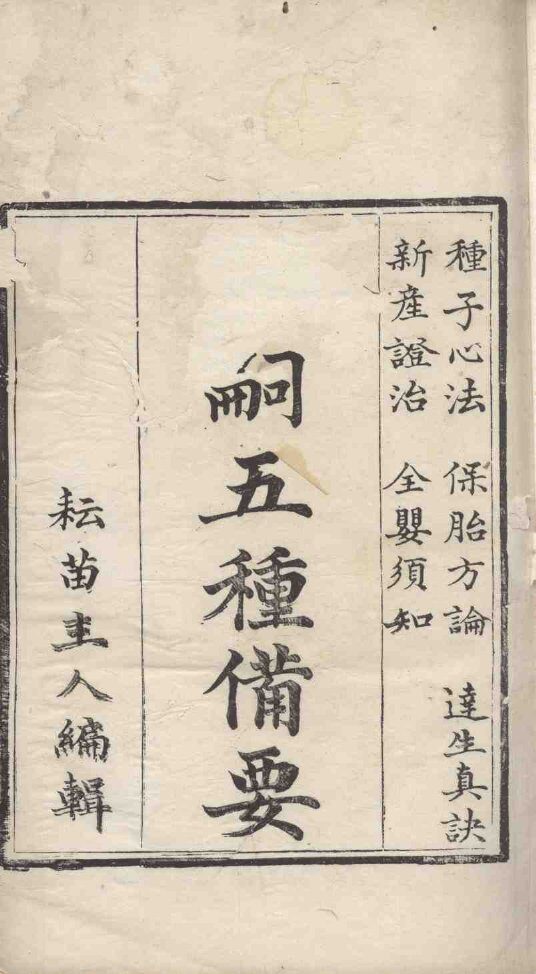广嗣五种备要 封面