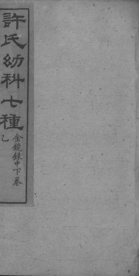 许氏幼科七种 封面