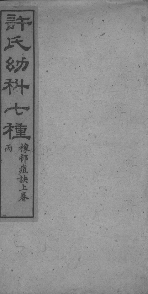 许氏幼科七种 封面