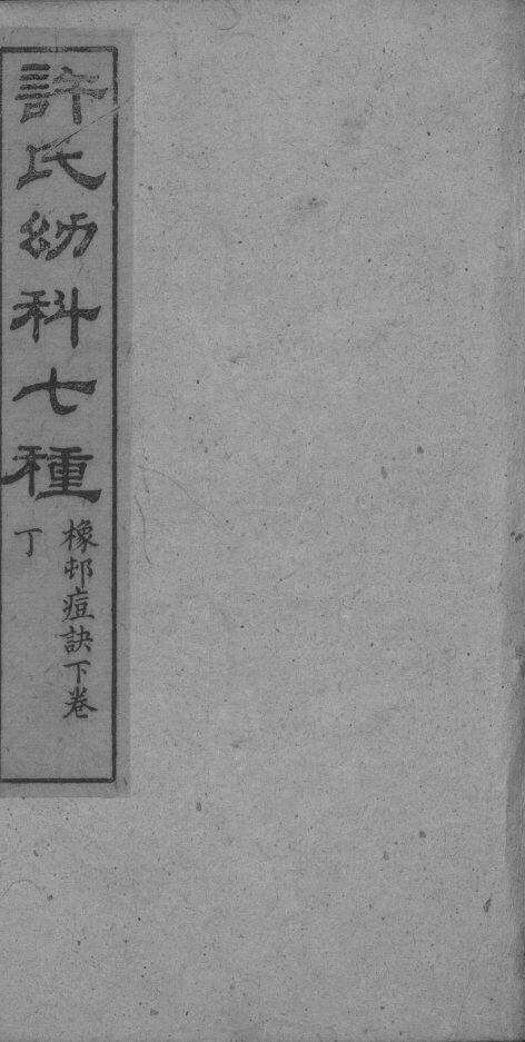 许氏幼科七种 封面