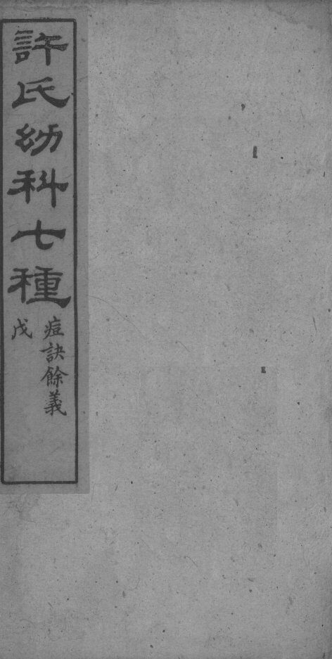 许氏幼科七种 封面