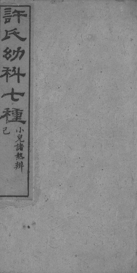 许氏幼科七种 封面