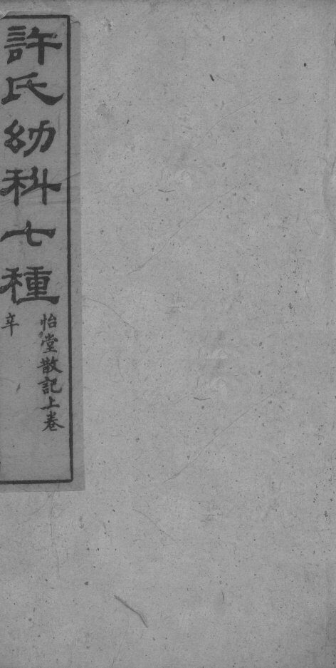 许氏幼科七种 封面