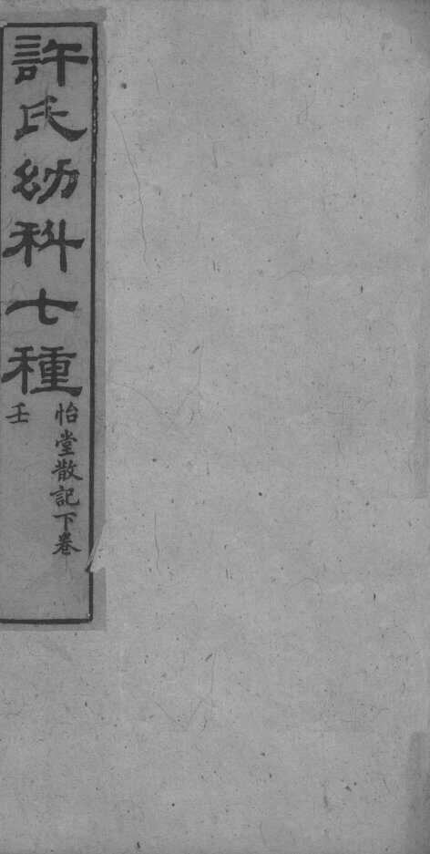 许氏幼科七种 封面