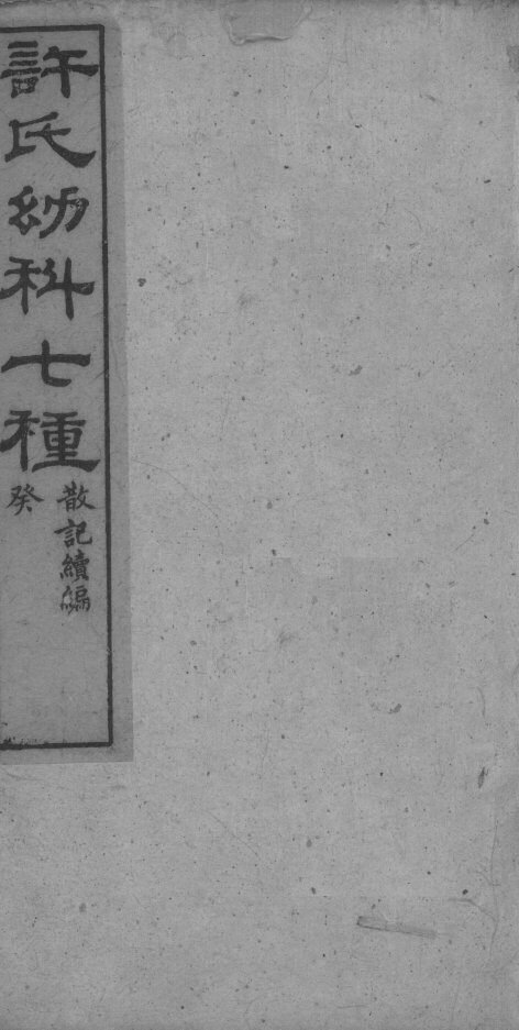 许氏幼科七种 封面