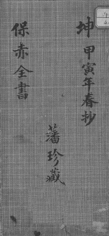 保赤全书  卷下 封面