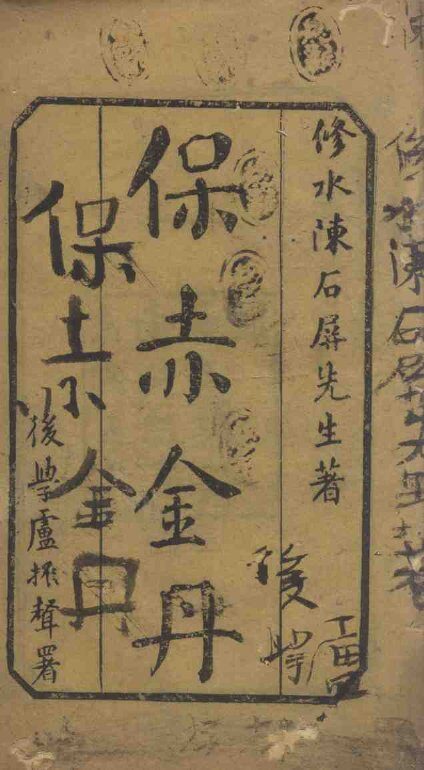 保赤金丹  下 封面