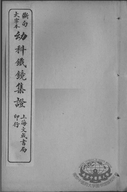 幼科大成六种  幼科金镜  下 封面