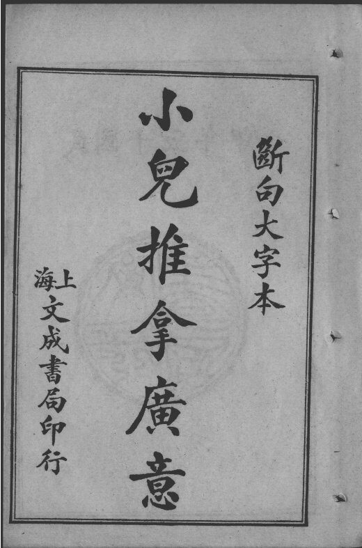幼科大成六种  小儿推拿广意  上 封面