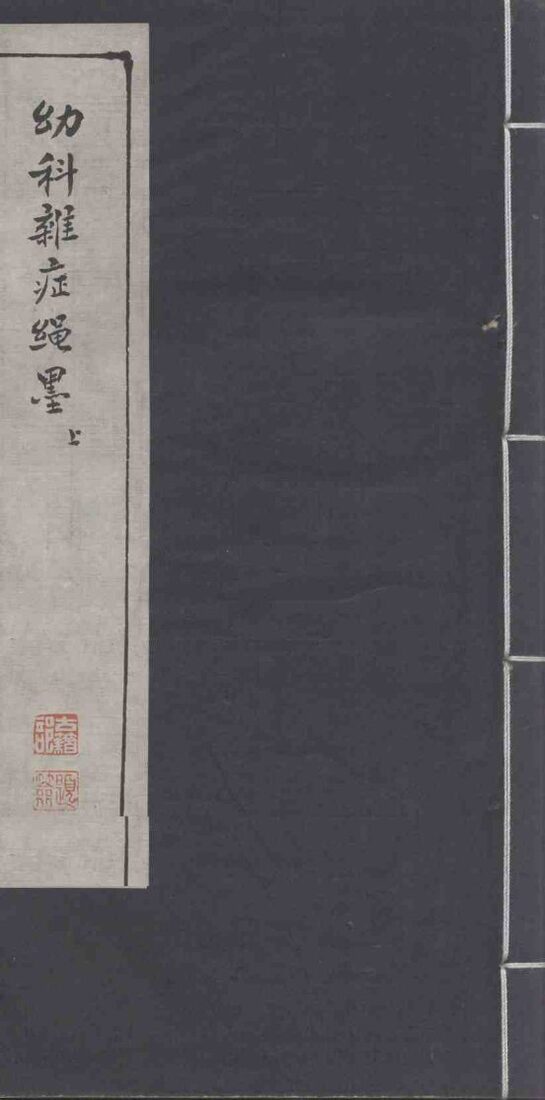 幼科杂症绳墨 封面