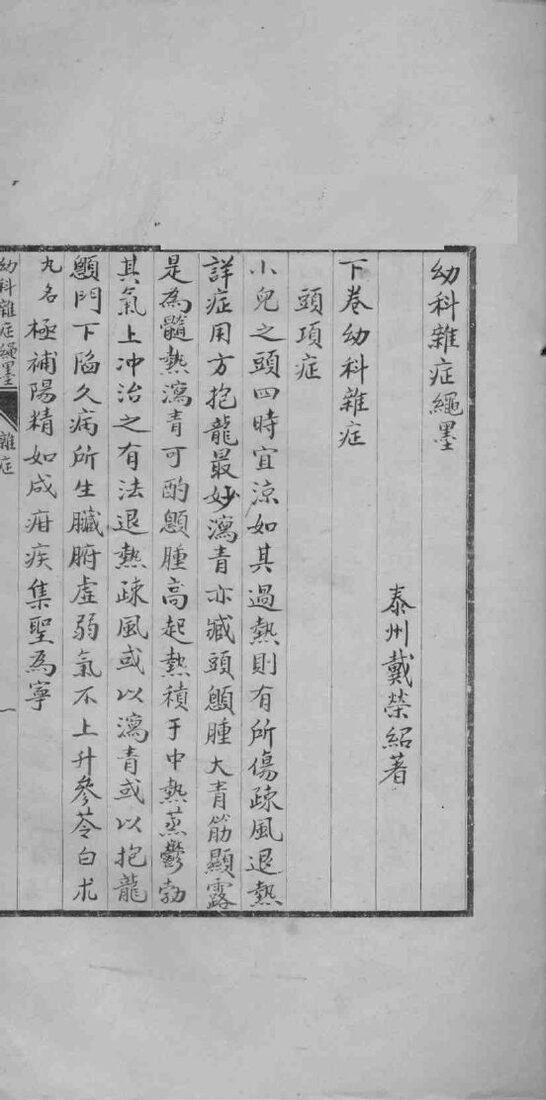 幼科杂症绳墨  下 封面