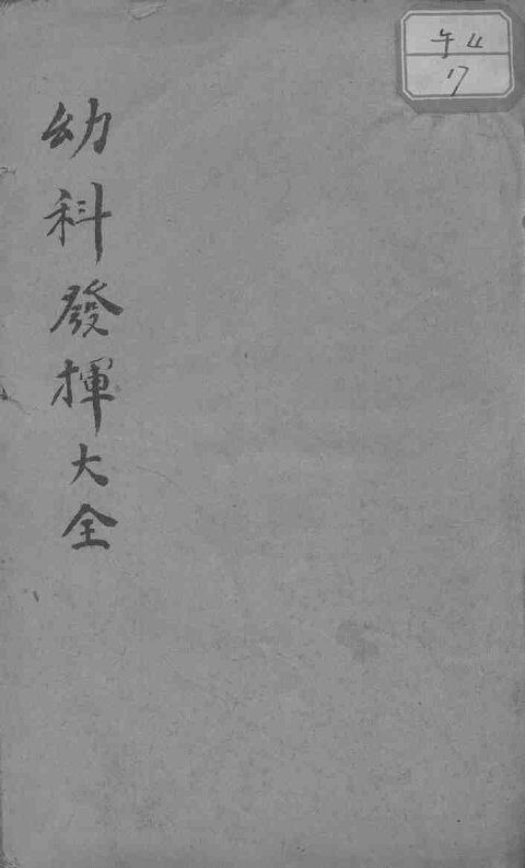 幼科发挥大全 封面