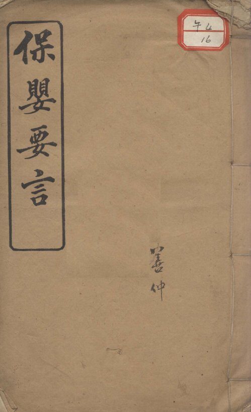 保婴要言 封面