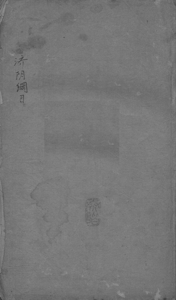 重订济阴纲目（附保生碎事） 封面
