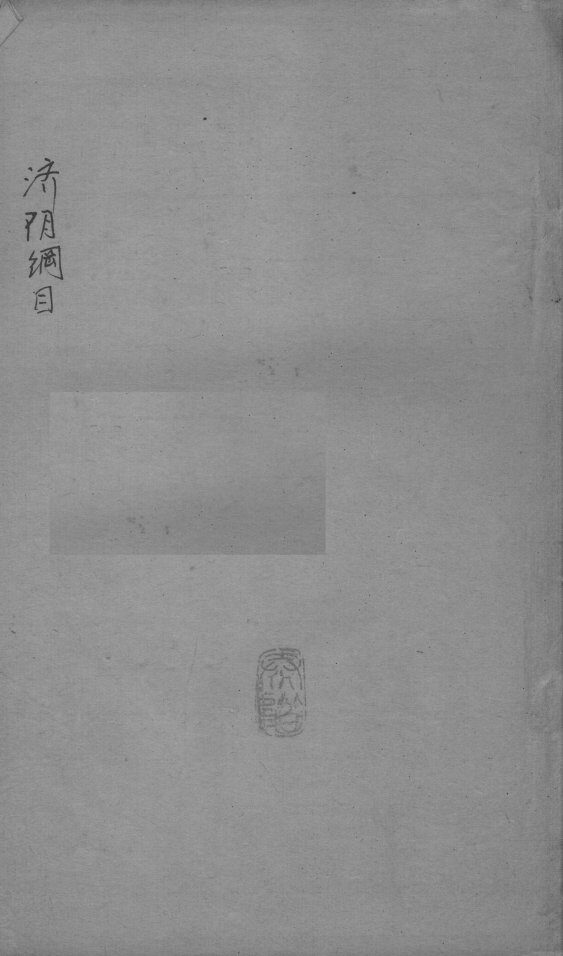 重订济阴纲目（附保生碎事）  卷1 封面