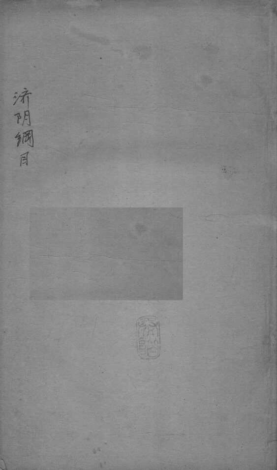 重订济阴纲目（附保生碎事）  卷2 封面