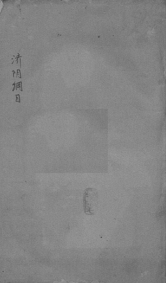 重订济阴纲目（附保生碎事）  卷4-5 封面