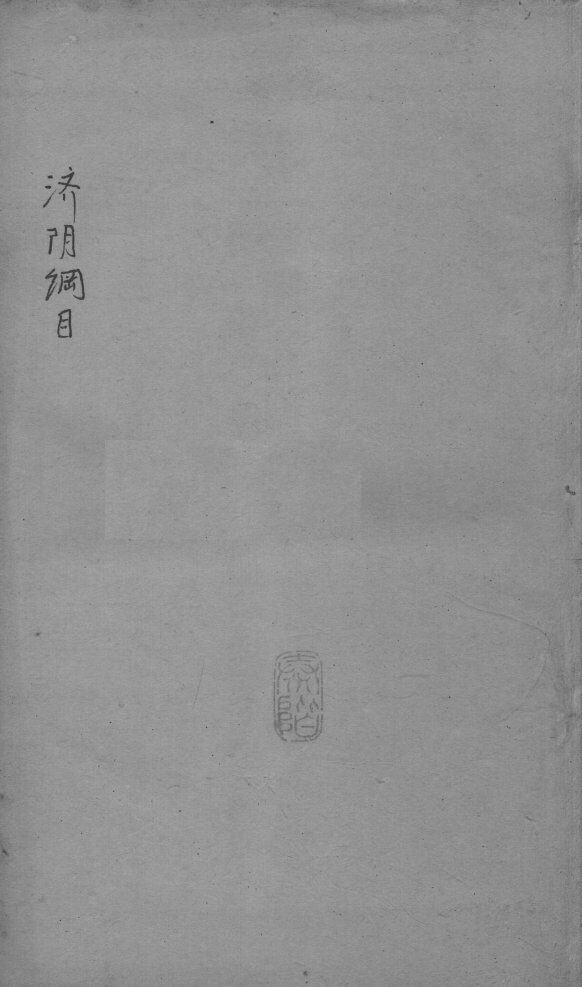 重订济阴纲目（附保生碎事）  卷6-7 封面