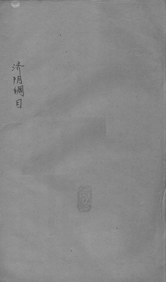 重订济阴纲目（附保生碎事）  卷8 封面