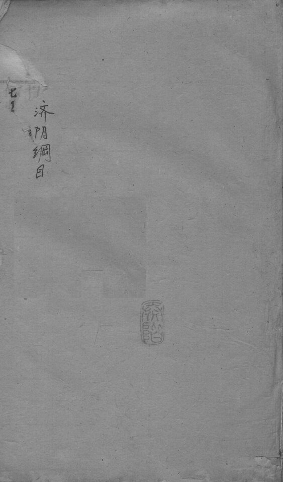 重订济阴纲目（附保生碎事）  卷9-10 封面