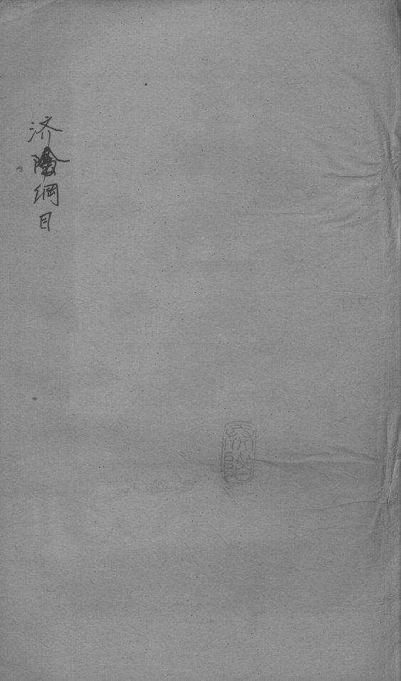 重订济阴纲目（附保生碎事）  卷11-12 封面