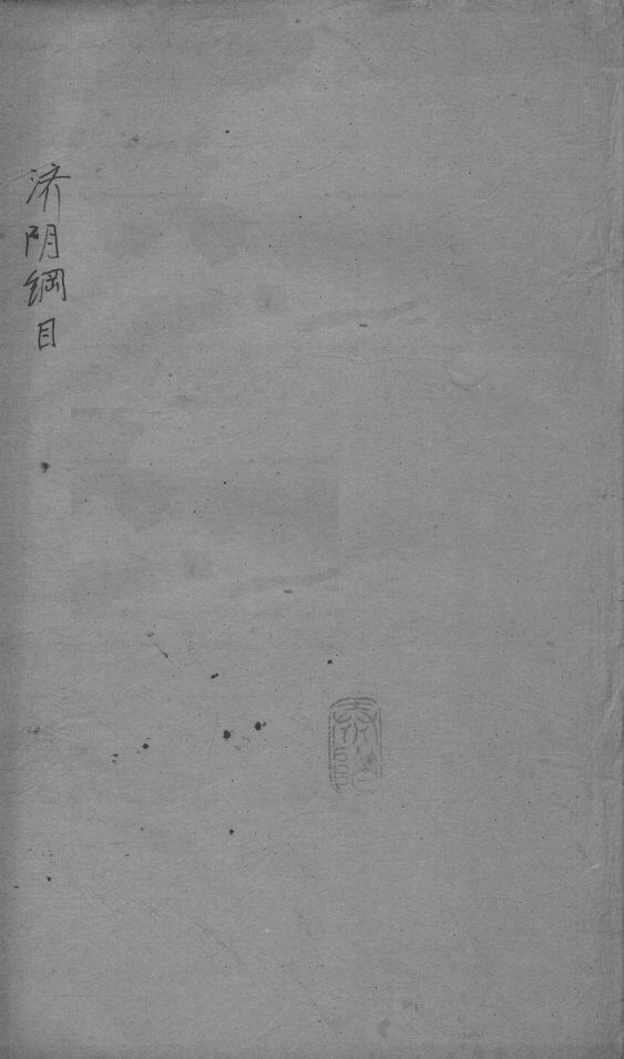 重订济阴纲目（附保生碎事）  卷13 封面