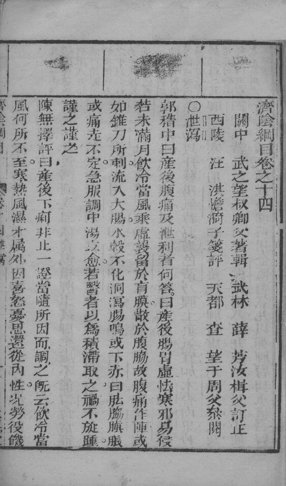 重订济阴纲目（附保生碎事）  卷14 封面