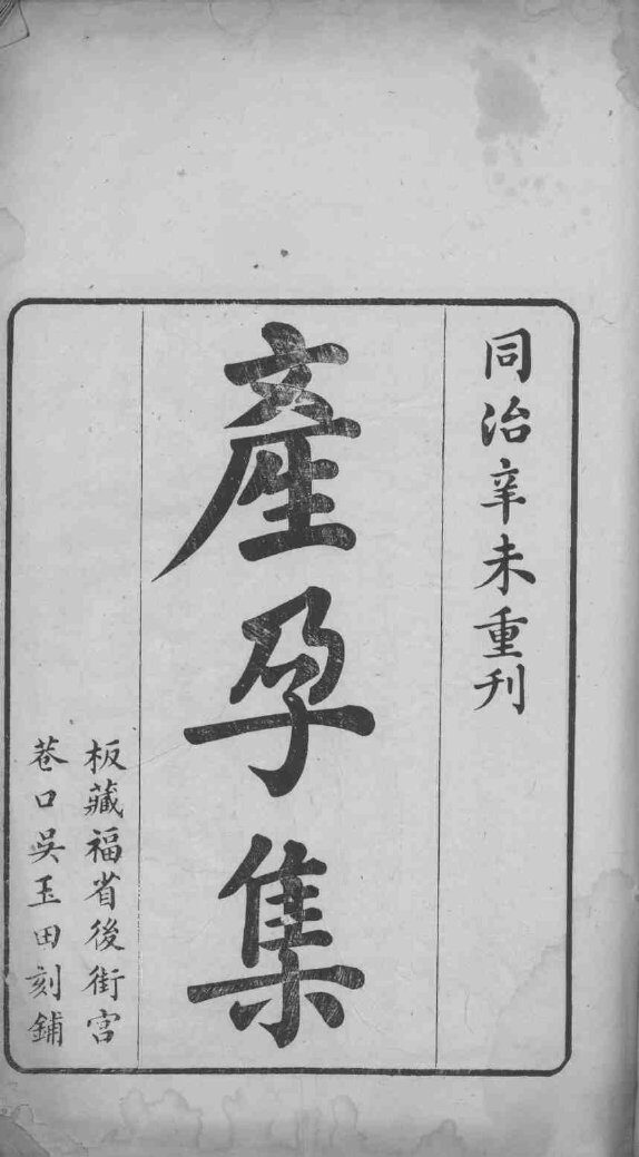 产孕集 封面