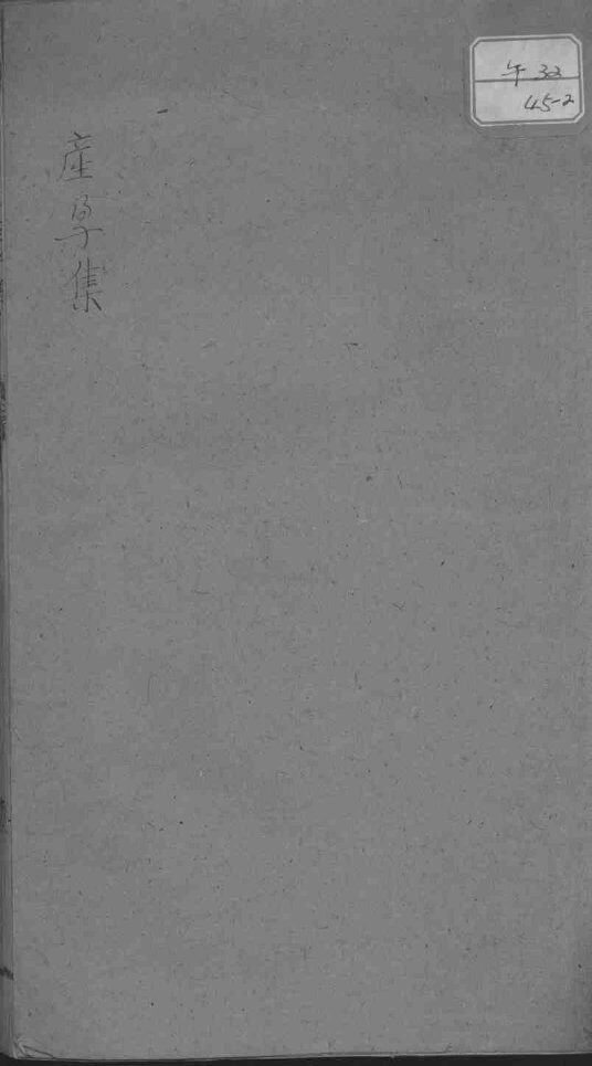 产孕集 封面