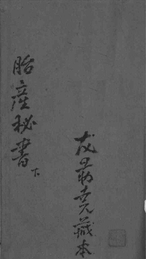 胎产秘书  卷3-4 封面
