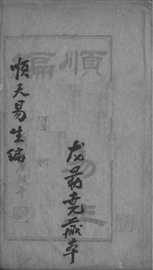 顺天易生编 封面