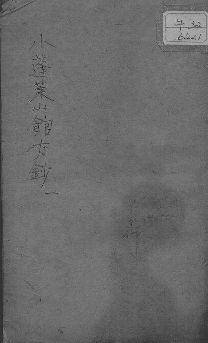 小蓬莱山馆方钞 封面