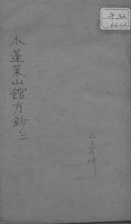 小蓬莱山馆方钞  2 封面
