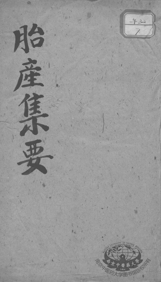 胎产集要 封面