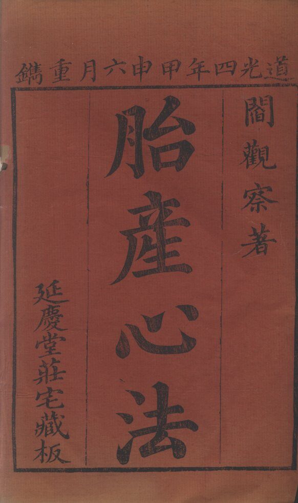 胎产心法（附经验杂方） 封面